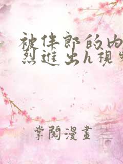 被伴郎的内捧猛烈进出h视频