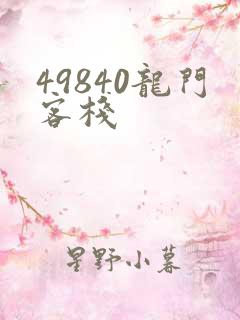 49840龙门客栈