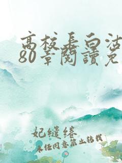 高校长白沽全文80章阅读免费