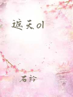 遮天ol