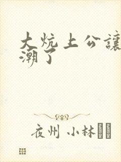 大炕上公让我高潮了