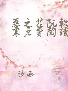 恶之花阮软周司寒免费阅读
