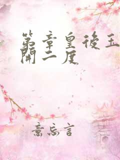 第章皇后玉臀梅开二度