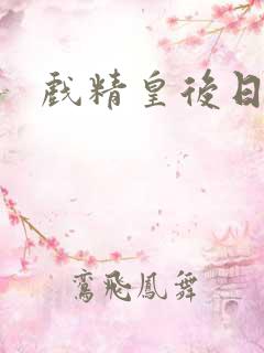 戏精皇后日常