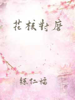 花核对磨