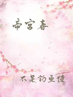 帝宫春