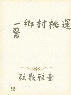 一乡村桃运小神医