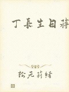 丁长生日蒋玉蝶
