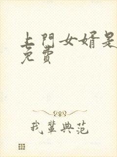 上门女婿是锦鲤免费