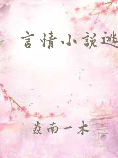 言情小说逃脱
