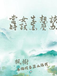 当女生想谈恋爱时该怎么办