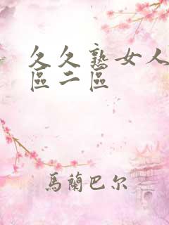 久久熟女人妻一区二区