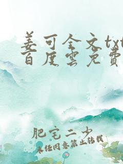 姜可全文txt百度云免费无弹窗