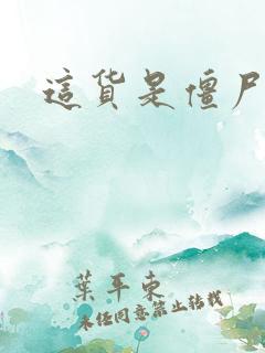 这货是僵尸吗