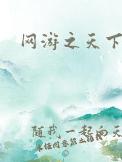 网游之天下