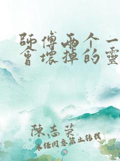师傅两个一起我会坏掉的灵