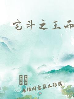宅斗之玉面玲珑