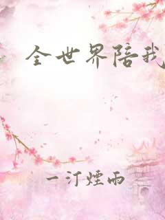 全世界陪我终结