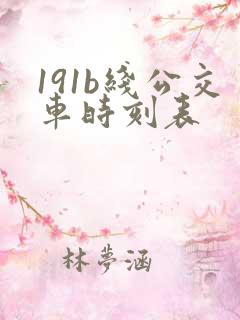 191b线公交车时刻表