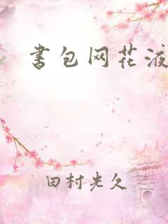书包网花液
