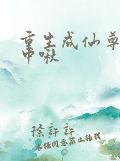 重生成仙尊的掌中啾