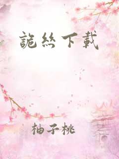 诡丝下载