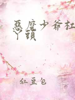 恶魔少爷杠上拽丫头