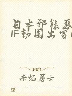 日本邪态恶动GIF动图出处100图