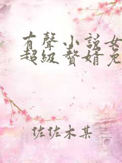 有声小说女神的超级赘婿免费听