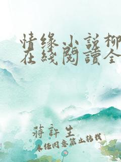 情缘小说柳春芬在线阅读全文
