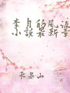 李月的风流人生小说最新章节更新