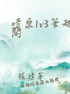 喷泉1v3笔趣阁