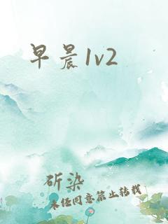 早晨1v2
