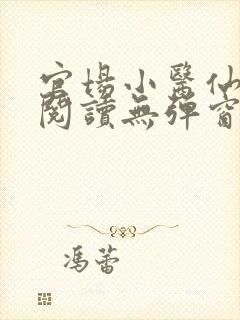官场小医仙免费阅读无弹窗