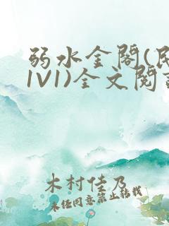 弱水金阁(民国1V1)全文阅读