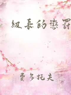 级长的惩罚
