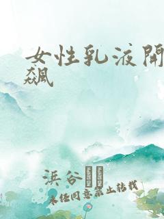 女性乳液开襟狂飙