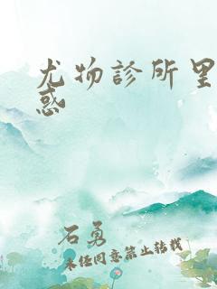 尤物诊所里的诱惑