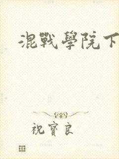 混战学院下载