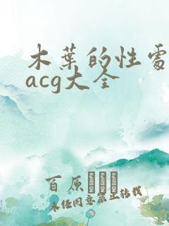 木叶的性处理番acg大全