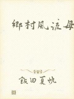 乡村风流母亲