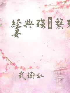 经典强奷系列人妻