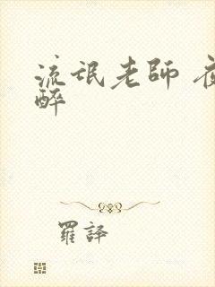 流氓老师 夜独醉
