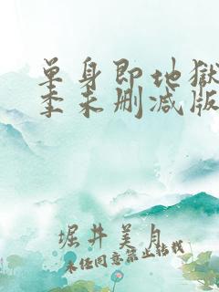 单身即地狱第三季未删减版综艺