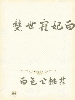 双世宠妃白洛