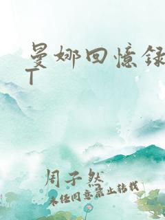 曼娜回忆录TXT