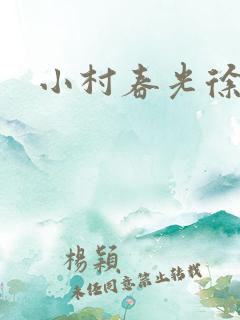 小村春光徐大