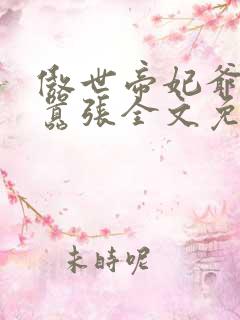 傲世帝妃爷你太嚣张全文免费阅读笔趣阁
