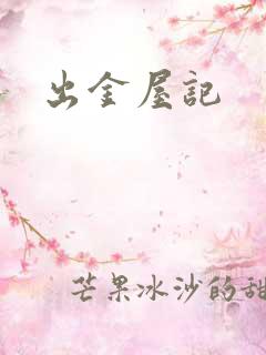 出金屋记
