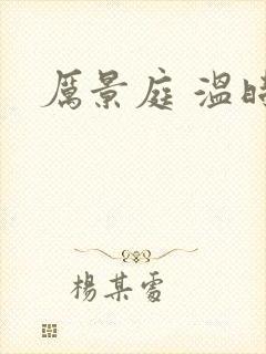 厉景庭 温时然